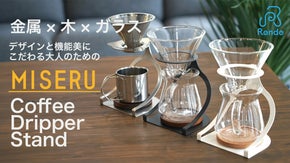 組み合わせ自由。使い方も自由。おしゃれな金属製コーヒードリッパースタンド