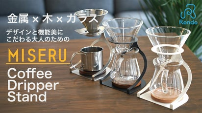 組み合わせ自由。使い方も自由。おしゃれな金属製コーヒードリッパー