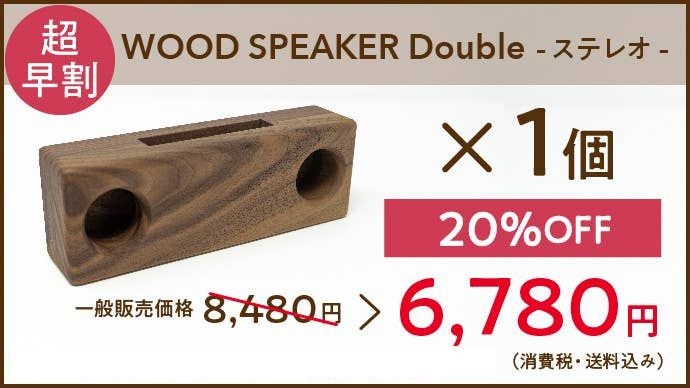 電源不要】家具職人手作り！置くだけで聴こえるウレタン仕上げのウッド