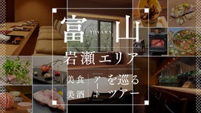 ミシュラン星付き3店舗を巡る1泊2日の美食旅。富山の自然が生んだ食とアートを満喫