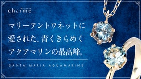 【希少】アクアマリンの中でも最高峰の輝き『サンタマリアアクアマリン』のジュエリー