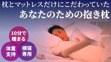体温だけで暖かくなる。ワンランク上の睡眠環境を作る本格的な抱き枕！