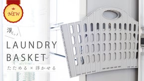 NEW-洗濯が驚くほど楽！畳める&times;浮かせる&times;スマートで美しいランドリーバスケット