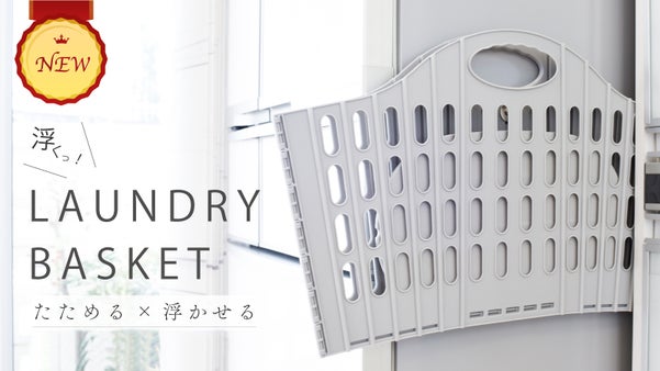 NEW-洗濯が驚くほど楽！畳める&times;浮かせる&times;スマートで美しいランドリーバスケット