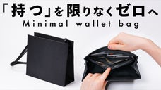 &rdquo;余白&rdquo;をデザインしたミニマリストブランド。財布と鞄が一つになった多機能バッグ