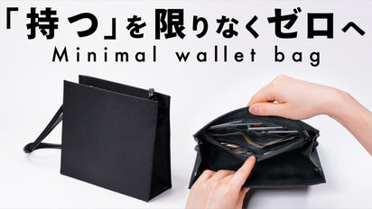 余白”をデザインしたミニマリストブランド。財布と鞄が一つになった多