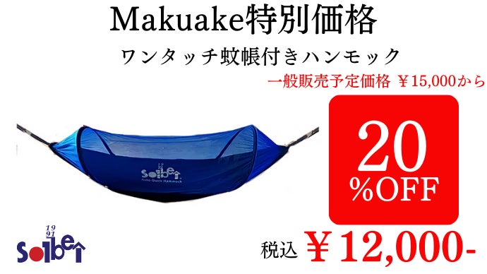 職人歴32年のアウトドアメーカーが贈る、超軽量「ワンタッチ蚊帳付き 職人歴32年のアウトドアメーカーが贈る、超軽量「ワンタッチ蚊帳付き
