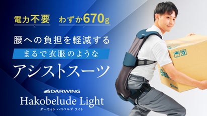 立つ・しゃがむ動作や作業をラクに！まるで衣服のようなアシストスーツ 