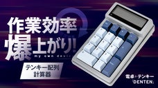 電卓とテンキーが合体！シンプルかつ、自分好みにカスタマイズ可能。「DENTEN」