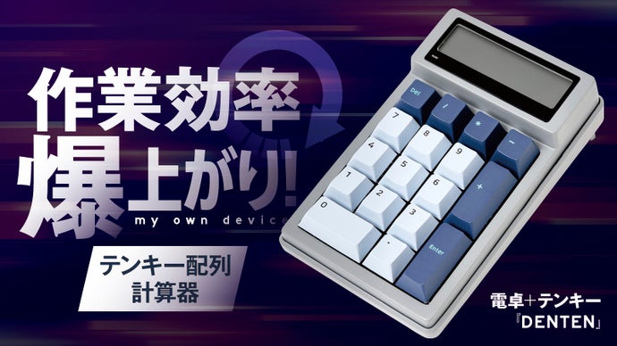 電卓とテンキーが合体！シンプルかつ、自分好みにカスタマイズ可能。「DENTEN」｜マクアケ アタラシイものや体験の応援購入サービス
