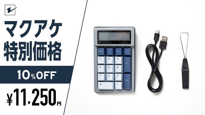 電卓とテンキーが合体！シンプルかつ、自分好みにカスタマイズ可能 