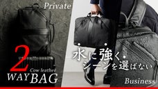 普段使いも、ビジネスも。ユーザーの声をもとに改良を加えた2WAYカウレザーバッグ