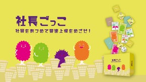 「会社」や「経営者目線」を遊びながら楽しく考えるボードゲーム【社長ごっこ】