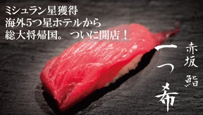 ミシュラン獲得店銀座鮨一や五つ星ホテル総大将経験者の渡邉が「鮨　一つ希」オープン