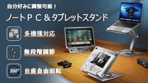 仕事や勉強に集中できる快適な環境づくりに！タブレット&ノートパソコンスタンド