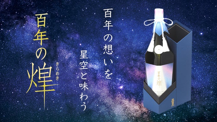 百年に一度だけ。精米歩合32.9％美冨久酒造の創業100年を記念した