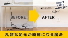 浮かして収納！ケーブルで乱雑な足元を美しく賢く整理、スマートなケーブルマネジャー