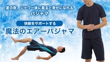 快眠をサポートする魔法の部屋着パジャマ！　暑い夏の夜を快適に過ごせる凄腕の機能！