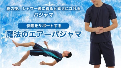 快眠をサポートする魔法の部屋着パジャマ！ 暑い夏の夜を快適に