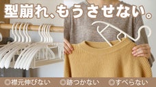 洋服の綺麗なスタイルをそのまま。首元・襟を伸ばすことなく着脱。型崩れ防止ハンガー
