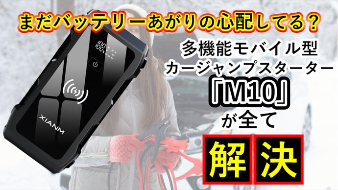 災害時も大活躍 ♪ 多機能モバイルバッテリー型カージャンプスターターM10