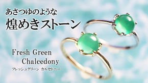 若葉のように美しい、艶やかな新緑色。水滴を閉じ込めたようなカルセドニージュエリー