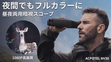 遠くまで見えて写真&動画で保存可能！昼夜両用暗視スコープACPOTEL NV30