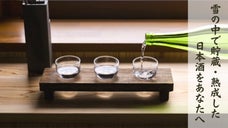 【数量限定】雪中前と後の味の違いとは。2年連続星獲得の技術で醸す日本酒飲み比べ