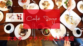 気軽にフランス郷土料理をお楽しみ頂ける「Cafe Rouge」が六本木にオープン