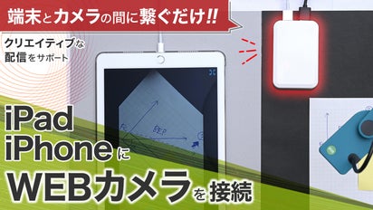 iPadやiPhoneにWEBカメラを接続できる！バッテリー搭載の小型 