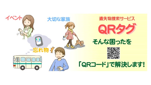 子供・ペットの迷子を救う⁈個人情報を流出させずに「いない！」を解決！「QRタグ」