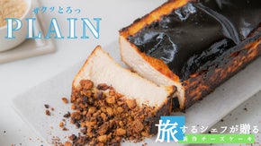 季節で味わいが変わるジャージ牛の生乳を使用。素材際立つザクとろチーズケーキ誕生！