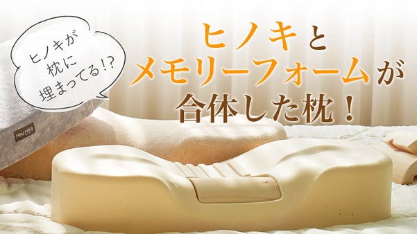 【ヒノキが首のCカーブを維持】首と肩の負担軽減！ヒノキメモリーフォーム枕
