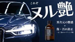 ヌル艶な仕上がり！あなたの愛車を傷や汚れから守る弾力コーティング剤