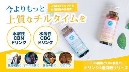 CBDドリンク】「今より上質なチルタイムを」水溶性CBG/CBNドリンクが
