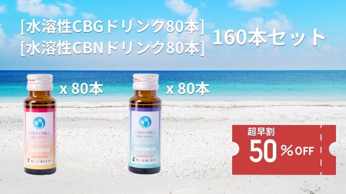 CBDドリンク】「今より上質なチルタイムを」水溶性CBG/CBNドリンクが