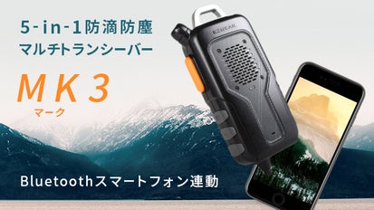 防滴防塵マルチガジェット。スマホ連動Bluetoothトランシーバー 