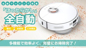 掃除・水拭き・洗浄乾燥・自動ゴミ収集できるロボット掃除機！アプリでおそうじ楽々◎