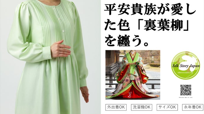 ２５着限定！シルクを贅沢に使用。上品さと着心地を備えた屋内外兼用の素肌ワンピース