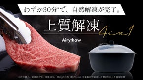 カチコチのお肉が、わずか30分で自然解凍完了！鮮度を保ち、旨味を逃さない　解凍器