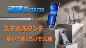 僅か5mmの超薄型！小型軽量のアルミ合金製スマホ＆タブレットスタンド　BONT6