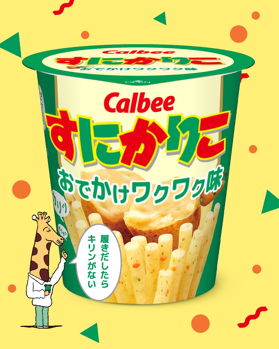 逃げるじゃがりこ 履きだしたらキリンがない♪♪ 大人気お菓子から国産スニーカーが登場