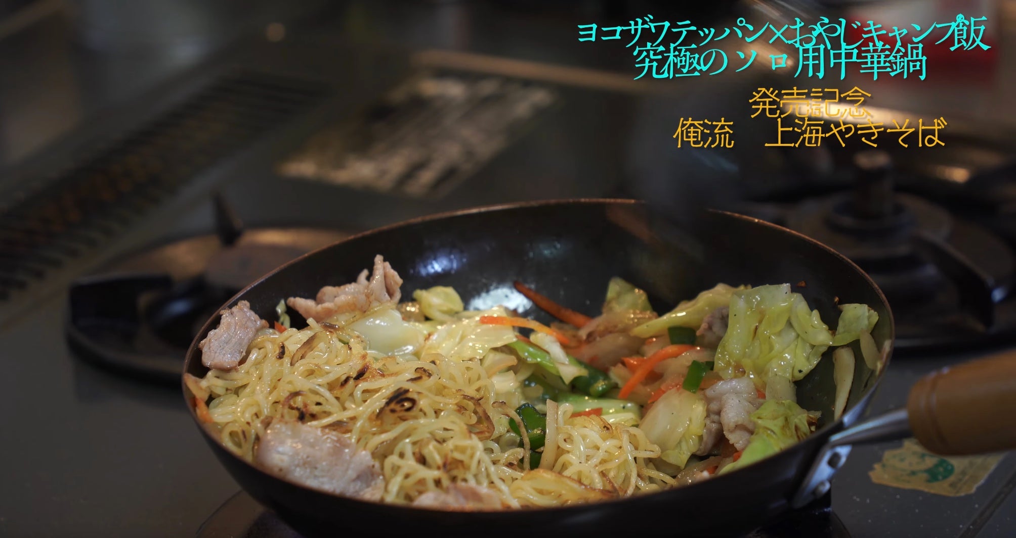 再び」ヨコザワテッパン ×おやじキャンプ飯・ちょっと大ぶりの中華鍋も