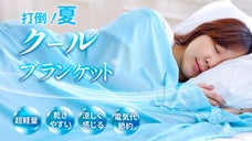 エコテックス認定！軽くてすぐ乾く！涼しく感じるさらさらクールブランケット