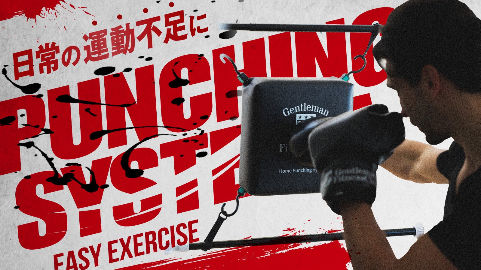 自宅で本格ボクササイズ】全力パンチでストレス発散！取付簡単