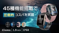 新世代スマートウォッチ！45種類の多機能を備えながら前代未聞のお手頃価格！