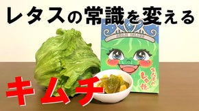 【ビールがススム絶品おつまみ】淡路島産シャキッとウマ辛『レタスキムチ』遂に完成！