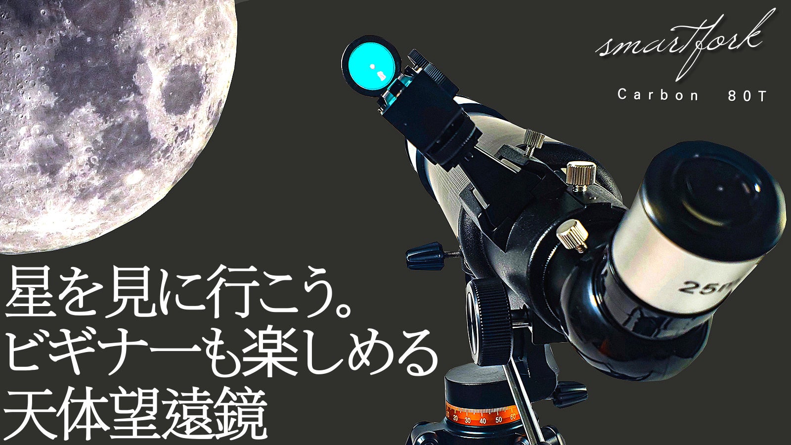 力ーボンで出来た軽くて高倍率の天体望遠鏡。 スマホで撮影も出来る力