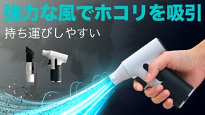 超強風力！悩ましいほこりや汚れを吹き飛ばす！ミニエアダスター