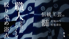 産地の職人が手掛けるあなただけの一品を。伝統の藍染浴衣と日本遺産の町有松の滞在